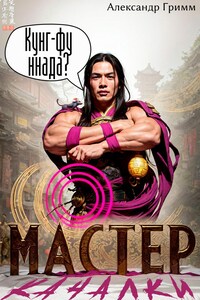 Мастер из качалки - 4