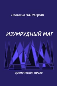 Изумрудный маг