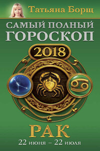 Рак. Самый полный гороскоп на 2018 год. 22 июня – 22 июля