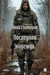 Последняя надежда