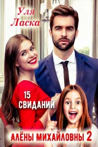 15 свиданий Алены Михайловны - 2