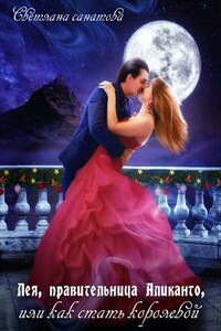Лея, правительница Аликанто, или Как стать королевой