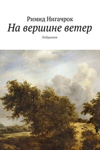 На вершине ветер. Избранное