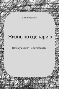 Жизнь по сценарию. Почему и как я от неё отказалась