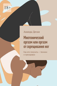 Миотонический оргазм или оргазм от скрещивания ног. Как его получить – техники и тренировки