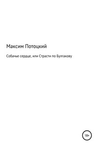 Собачье сердце, или Страсти по Булгакову