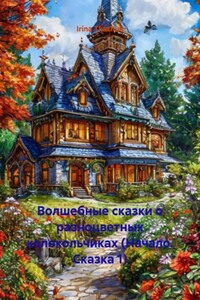 Волшебные сказки о разноцветных колокольчиках (Начало. Сказка 1)