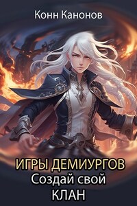 Игры демиургов. Создай свой клан