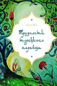 Трудности турецкого перевода