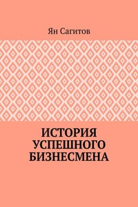 История успешного бизнесмена