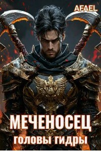 Меченосец. Головы гидры