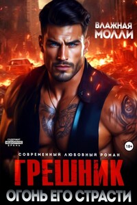 Грешник. Огонь его страсти