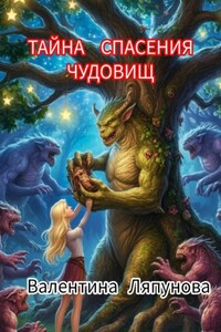 Тайна спасения чудовищ