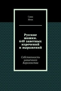 Русские шашки. 640 заветных изречений и выражений. Собственность шашечного Королевства