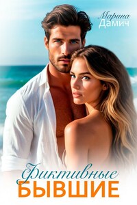 Фиктивные бывшие