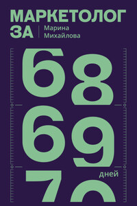 Маркетолог за 69 дней