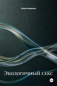 Экологичный секс