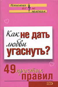 Как не дать любви угаснуть? 49 простых правил