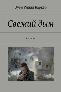 Свежий дым. Рассказ