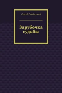 Зарубочка судьбы