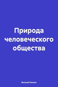 Природа человеческого общества