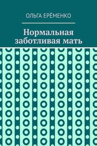 Нормальная заботливая мать