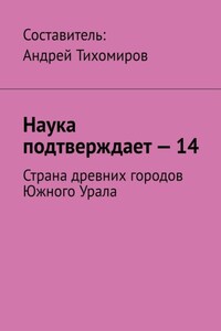 Наука подтверждает – 14. Страна древних городов Южного Урала