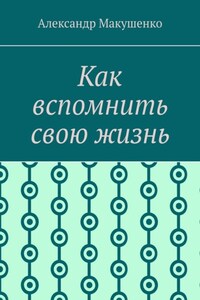 Как вспомнить свою жизнь