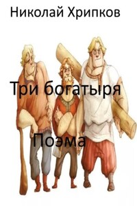 Три богатыря