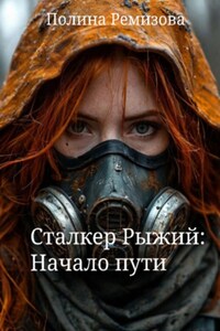 Сталкер Рыжий: Начало пути