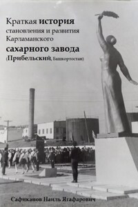 Краткая история становления и развития Карламанского сахарного завода (Прибельский, Башкортостан)