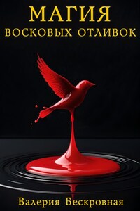 Магия восковых отливок. Ритуалы, толкование символов и секреты предсказаний