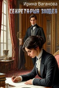 Секретарша злодея