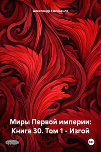 Миры Первой империи: Книга 30. Том 1 – Изгой