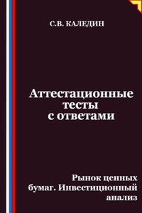 Аттестационные тесты с ответами. Рынок ценных бумаг. Инвестиционный анализ