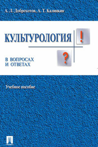 Культурология в вопросах и ответах. Учебное пособие