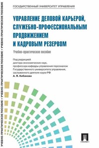 Управление персоналом: теория и практика. Управление деловой карьерой, служебно-профессиональным продвижением и кадровым резервом