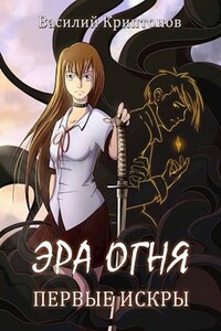 Эра Огня 1. Первые искры