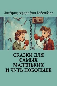Сказки для самых маленьких и чуть побольше