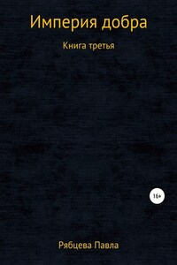 Империя добра. Книга третья