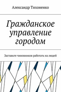 Гражданское управление городом. Заставьте чиновников работать на людей