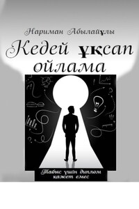 Кедей ұқсап ойлама