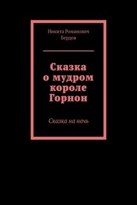 Сказка о мудром короле Горнон. Сказка на ночь