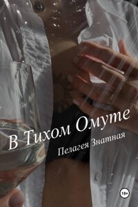 В тихом омуте