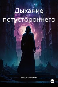 Дыхание потустороннего