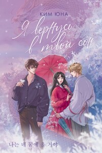 Я вернусь в твой сон