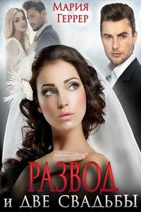 Развод и две свадьбы