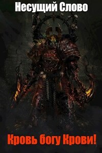 Warhammer 40k. Кровь богу Крови!