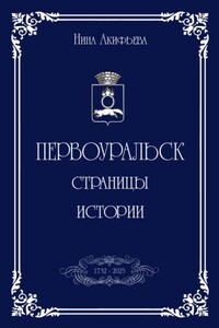 Первоуральск: страницы истории