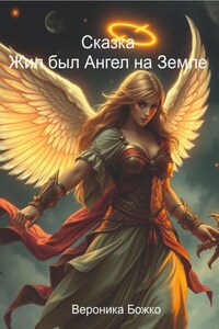 Жил был Ангел на земле
